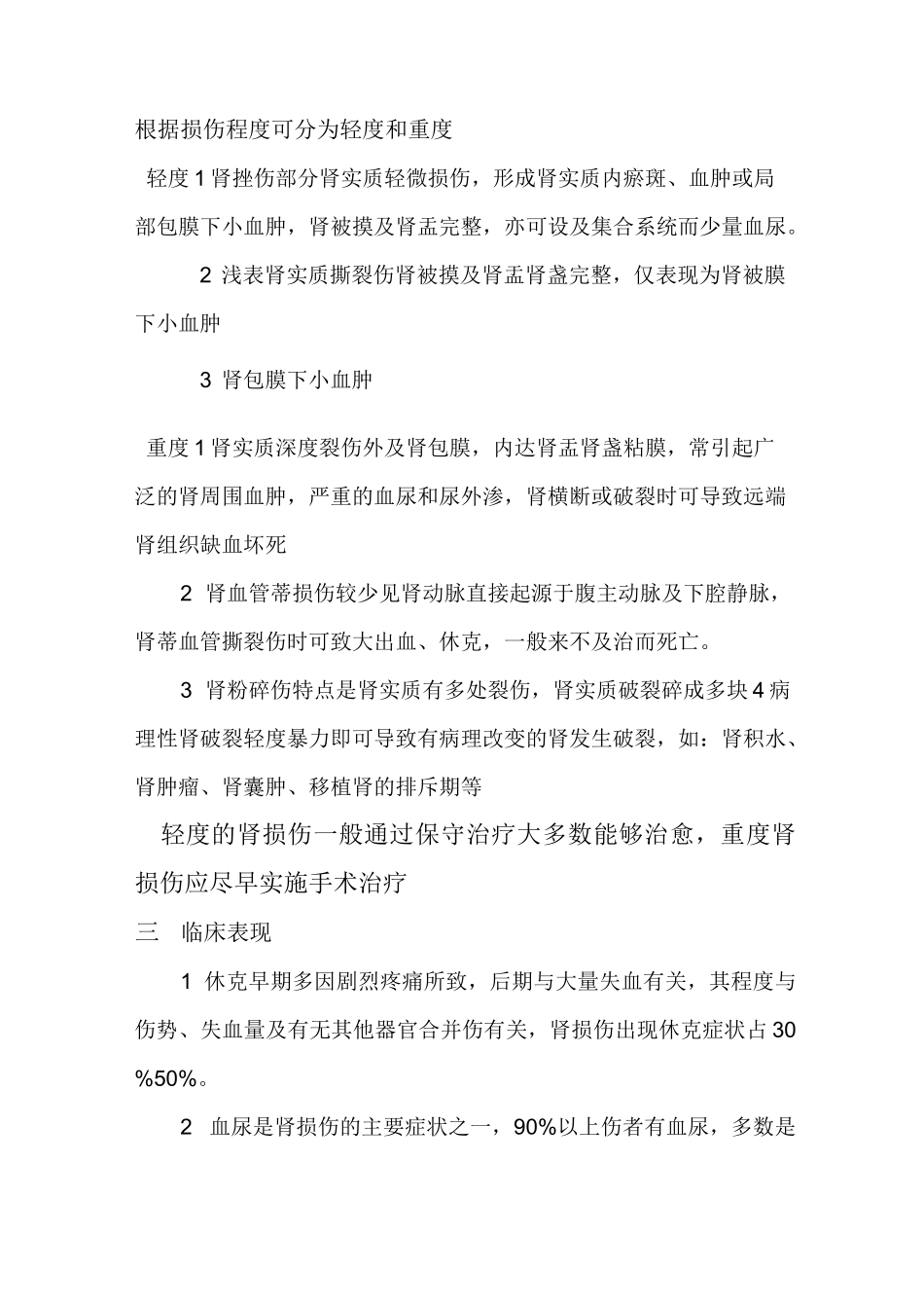 肾挫伤病人的护理_第2页