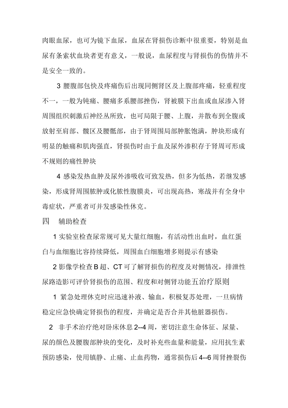 肾挫伤病人的护理_第3页