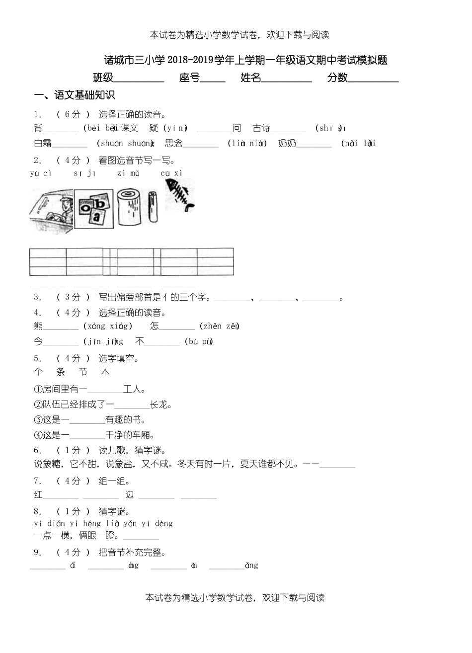 诸城三小学2018-2019学年上学期一年级语文期中考试模拟题_第1页