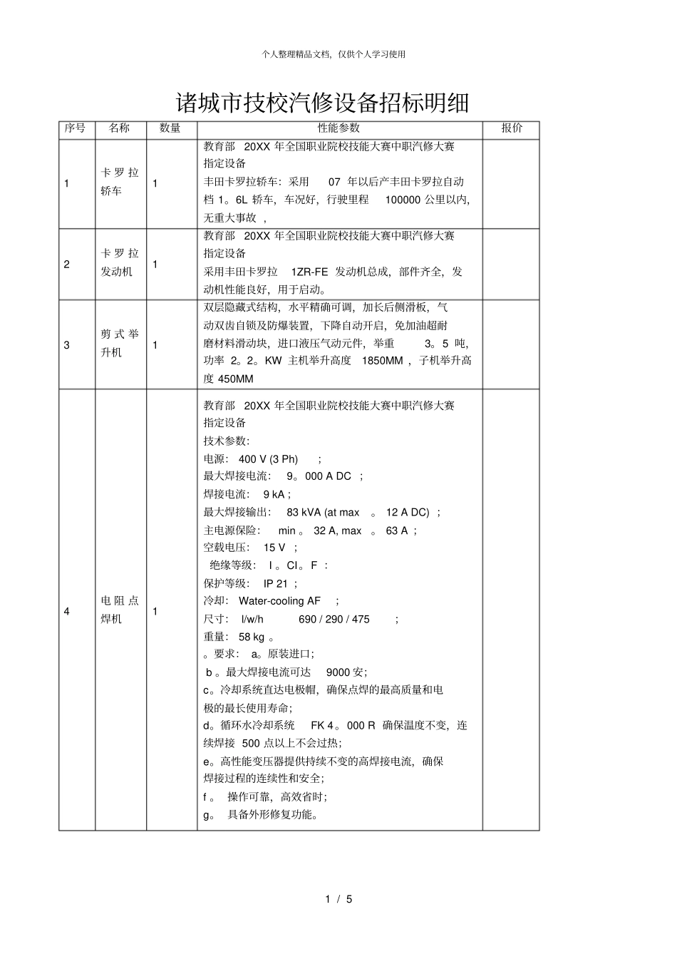 诸城技校汽修设备招标明细_第1页