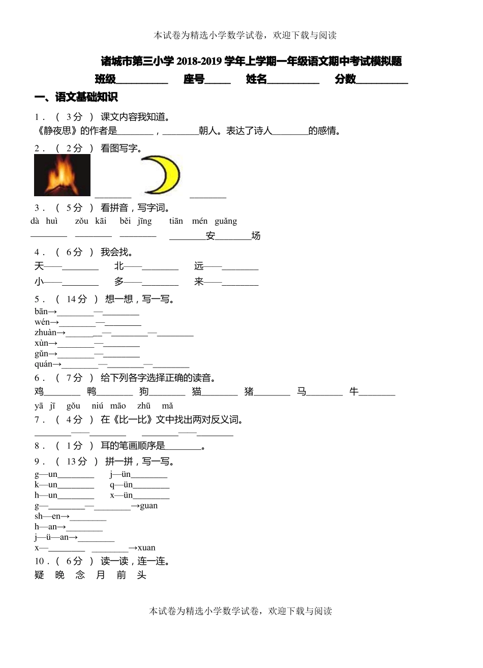 诸城第三小学2018-2019学年上学期一年级语文期中考试模拟题_第1页