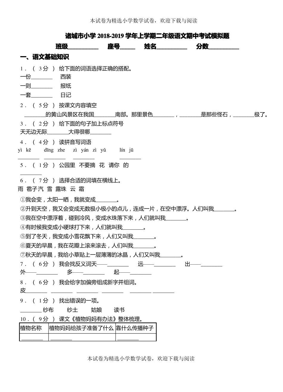 诸城小学2018-2019学年上学期二年级语文期中考试模拟题_第1页