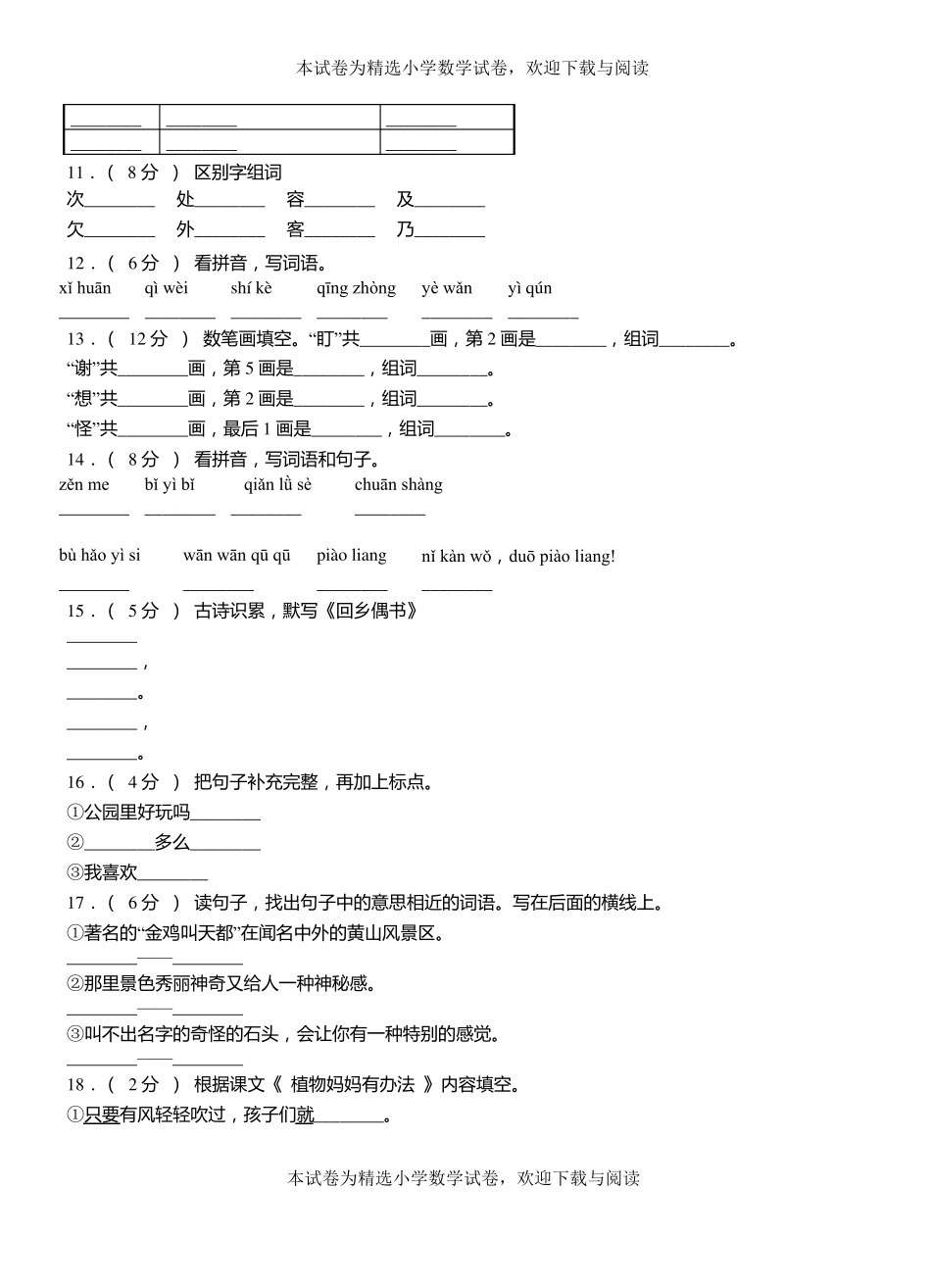 诸城小学2018-2019学年上学期二年级语文期中考试模拟题_第2页