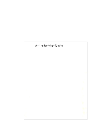 诸子百家经典语段阅读