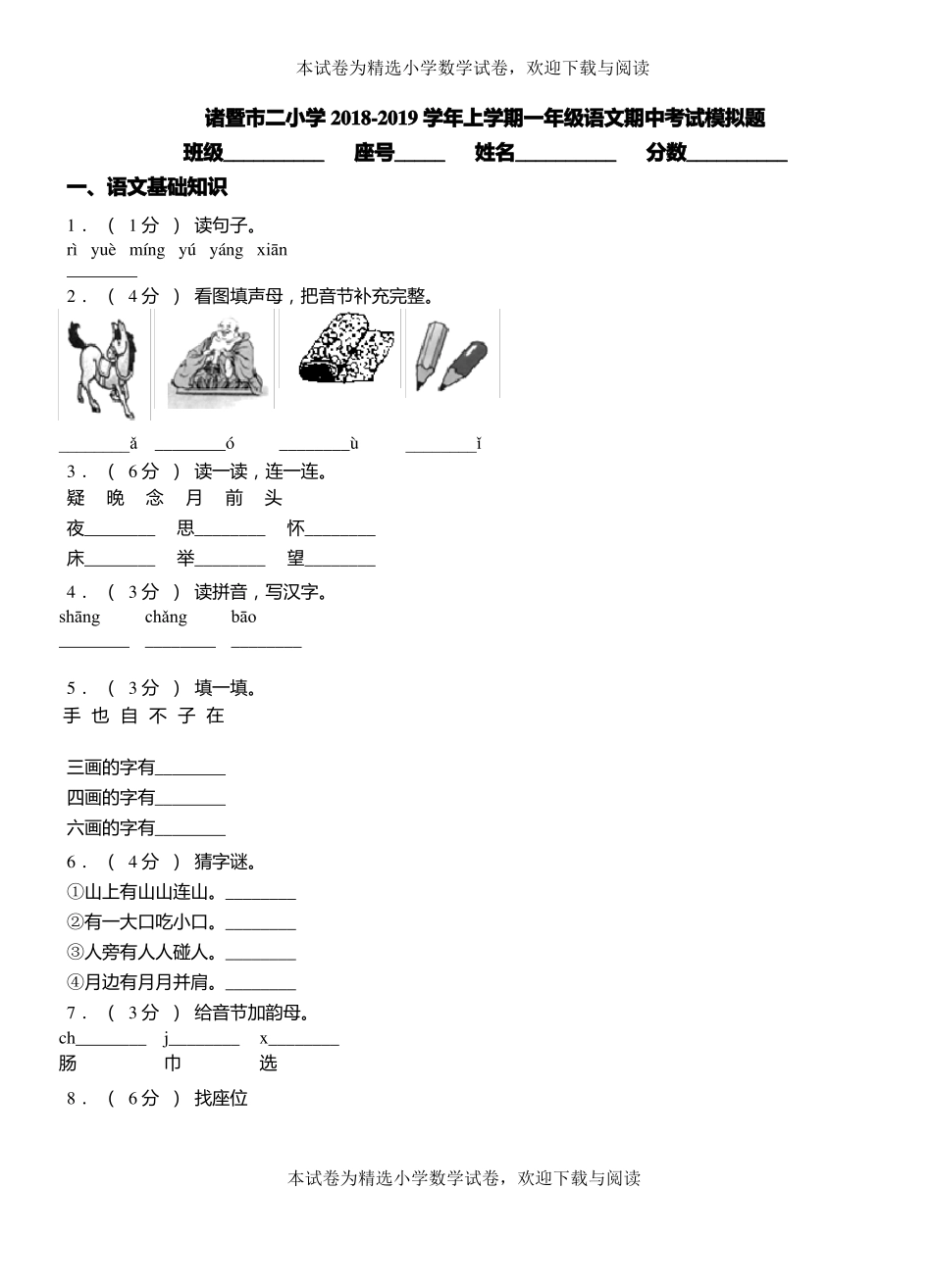 诸暨二小学2018-2019学年上学期一年级语文期中考试模拟题_第1页