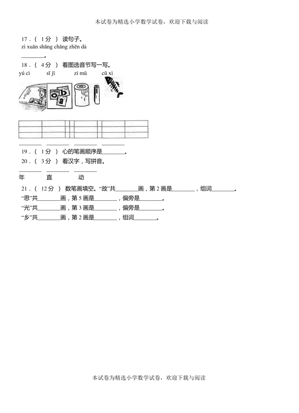 诸暨二小学2018-2019学年上学期一年级语文期中考试模拟题_第3页