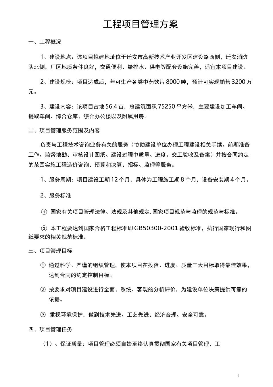 -工程项目管理方案_第1页