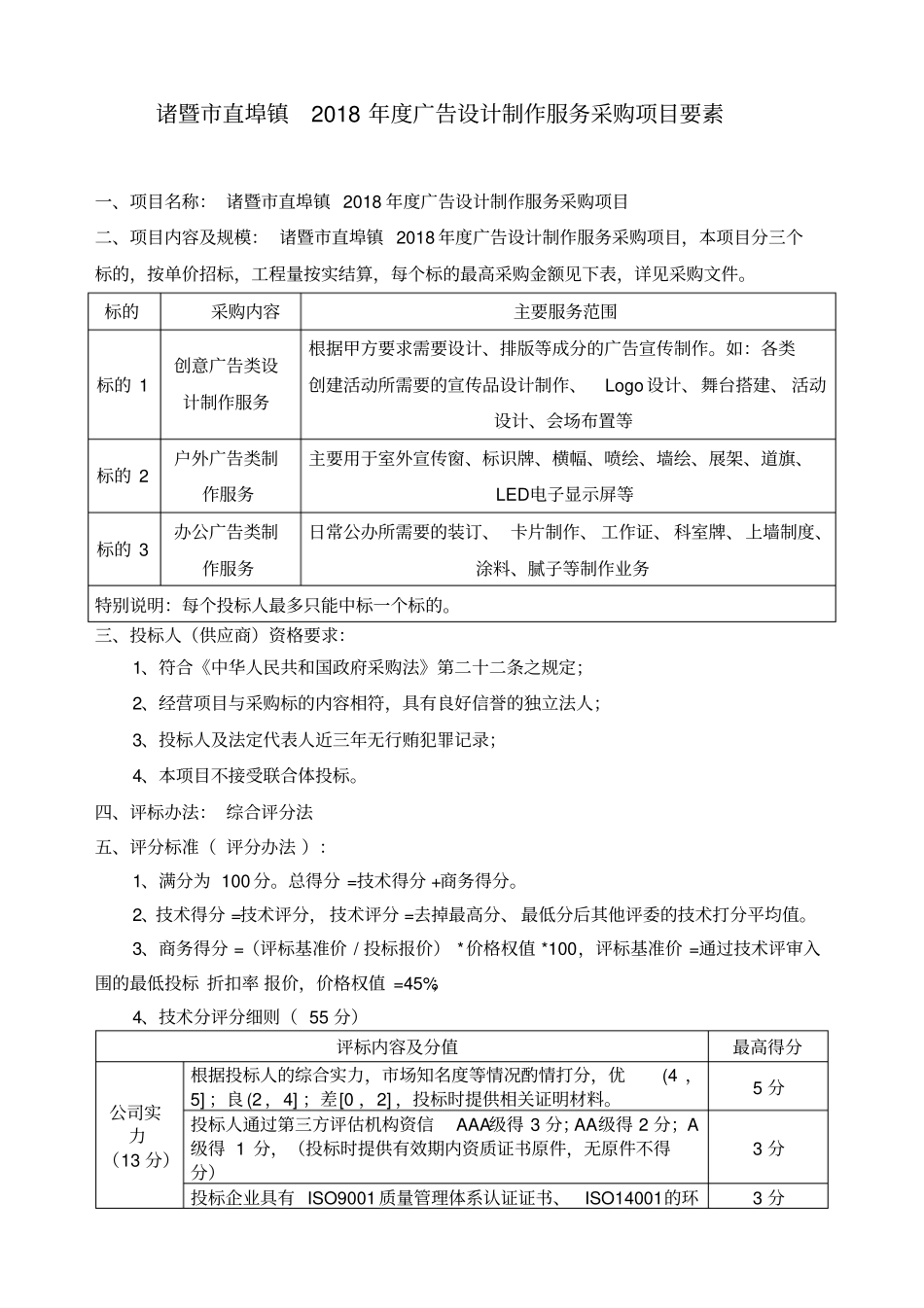 诸暨直埠镇2018年广告设计制作服务采购项目要素_第1页