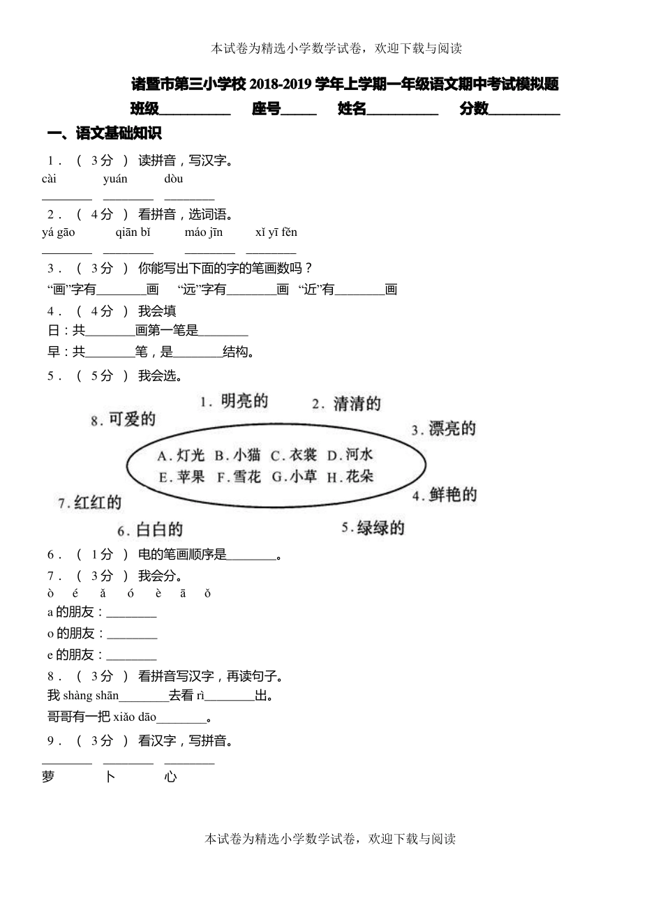 诸暨第三小学校2018-2019学年上学期一年级语文期中考试模拟题_第1页