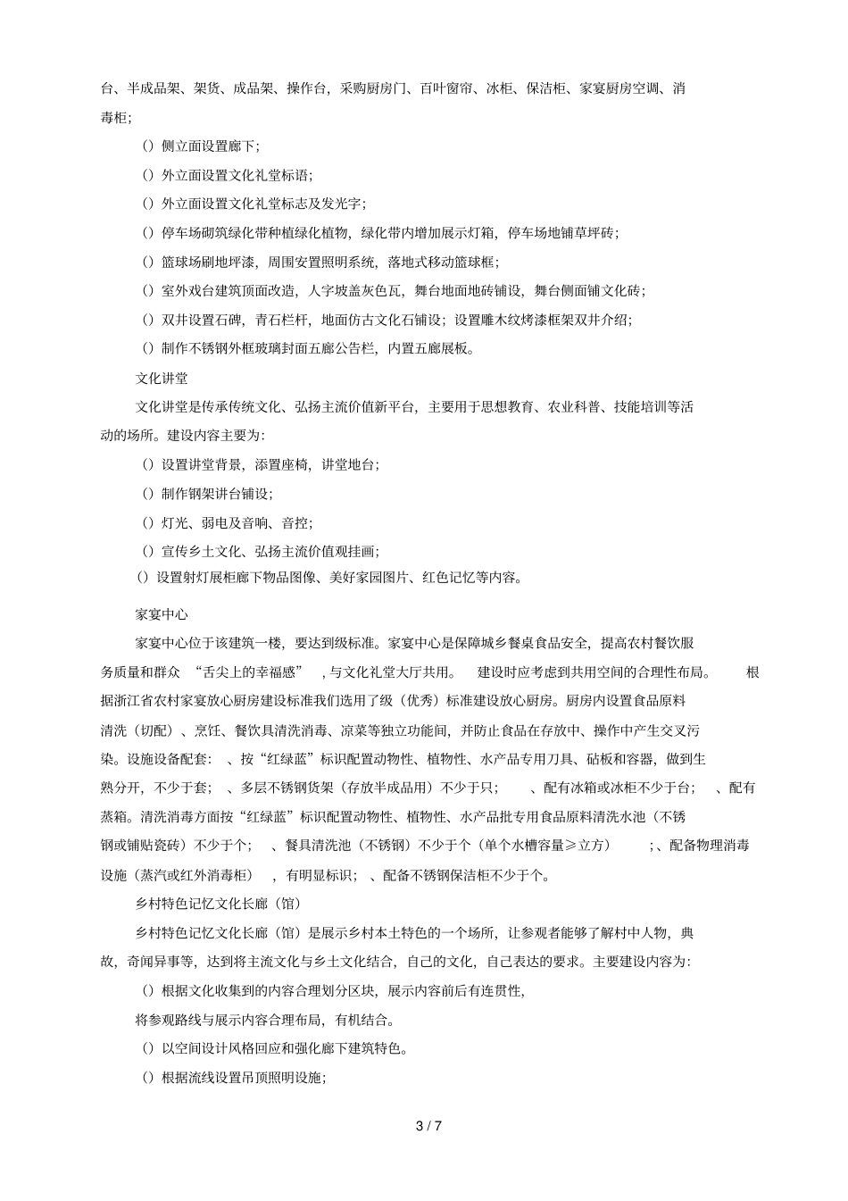 诸暨里浦镇廊下村文化礼堂设计布展一体化采购要素_第3页
