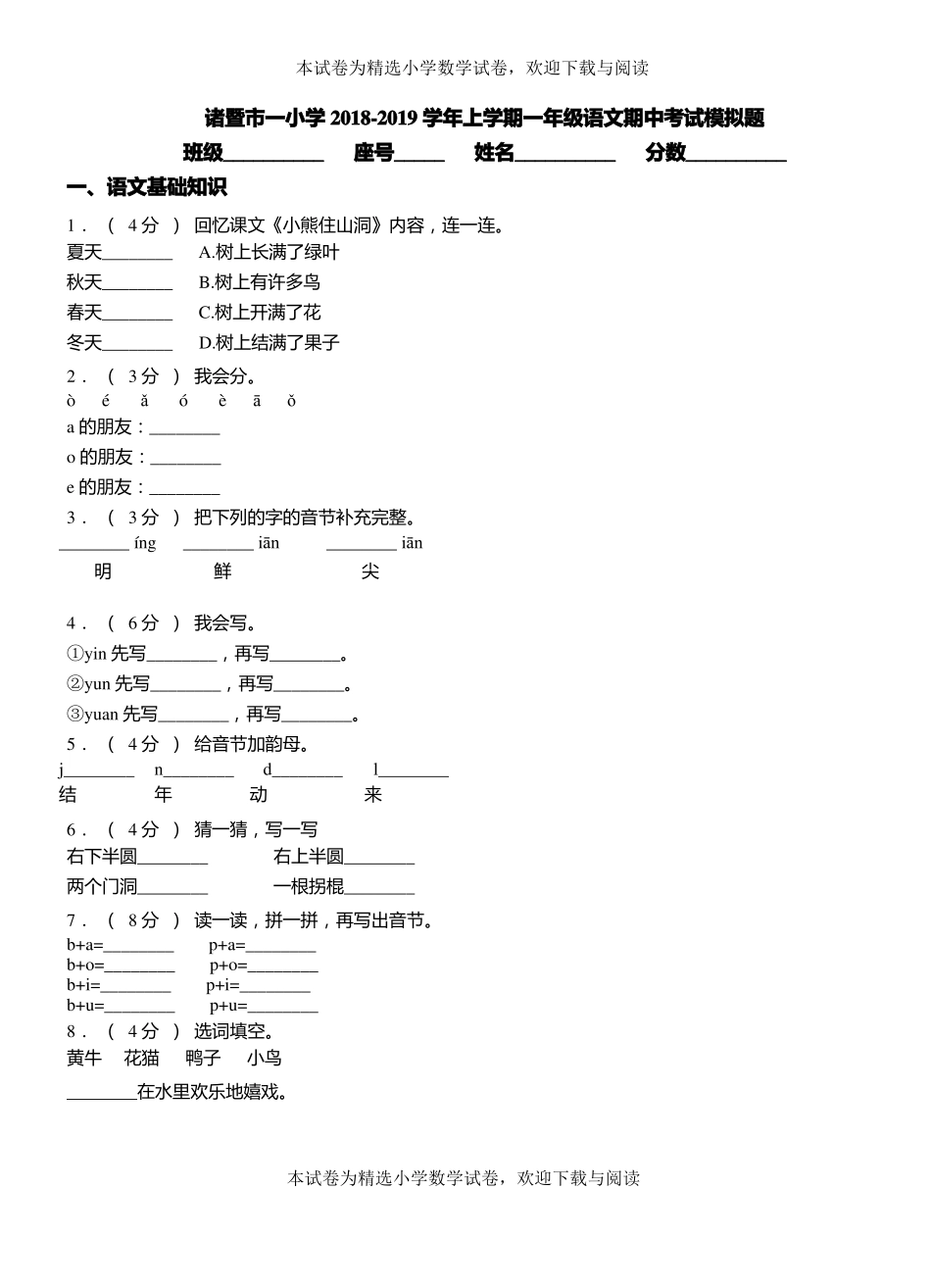 诸暨一小学2018-2019学年上学期一年级语文期中考试模拟题_第1页