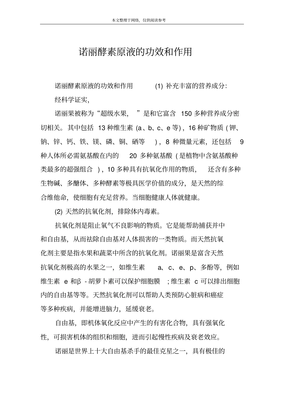 诺丽酵素原液的功效和作用_第1页
