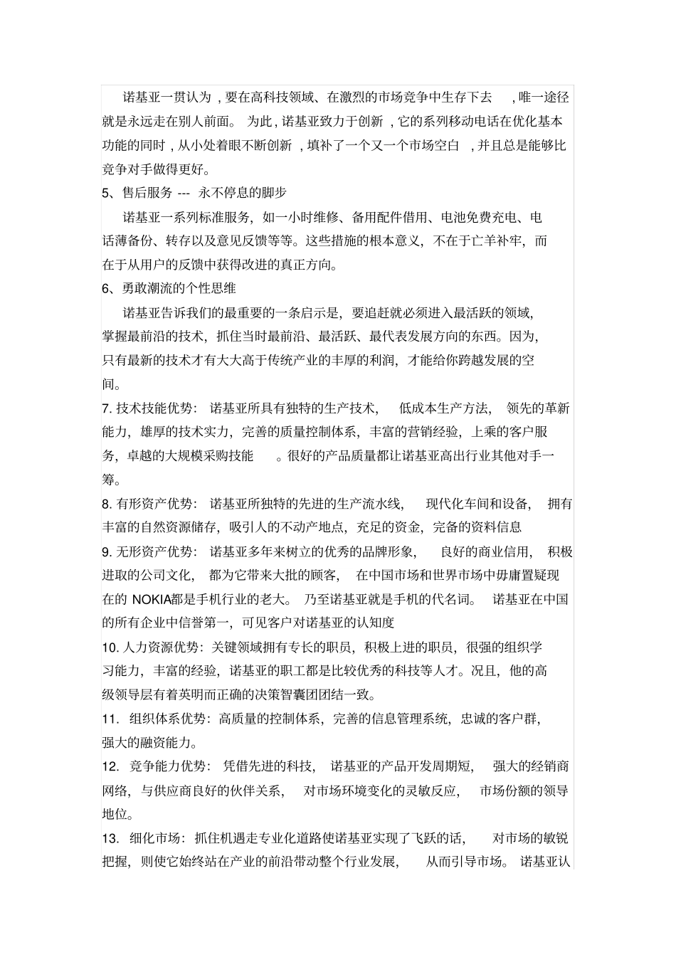 诺基亚swot分析_第3页