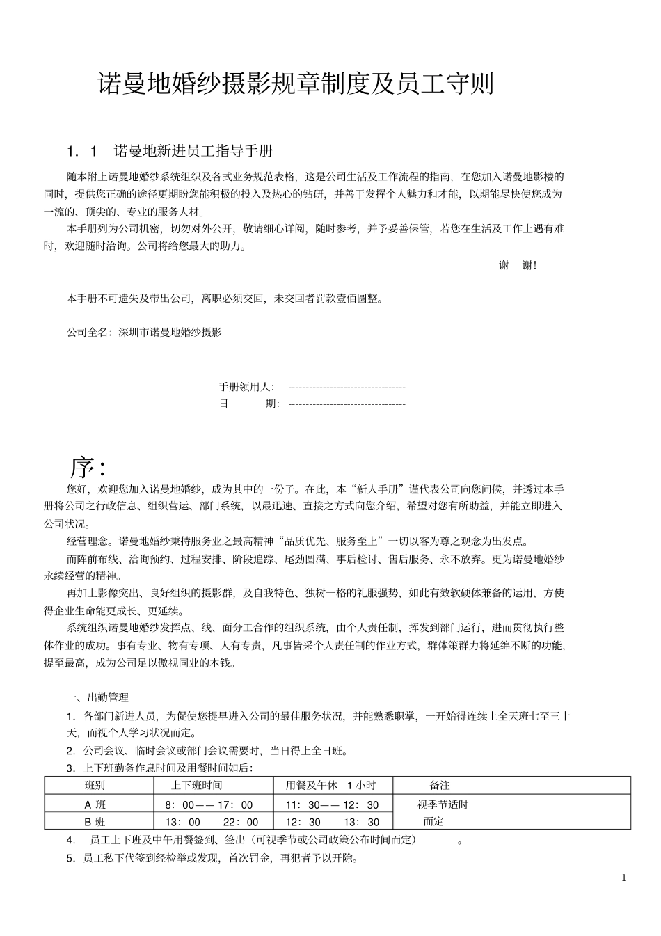 诺曼地婚纱摄影规章制度及员工守则_第1页