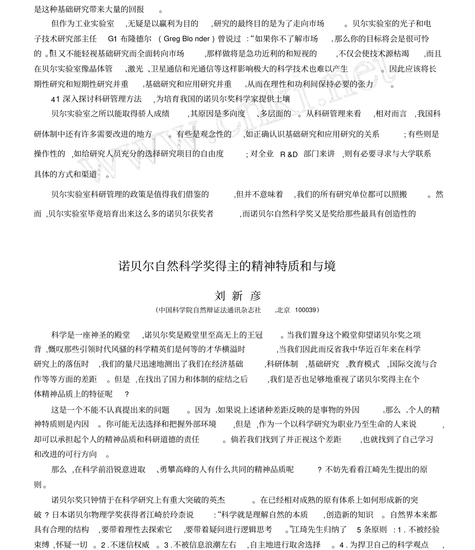 诺贝尔自然科学奖得主的精神特质和与境_第1页