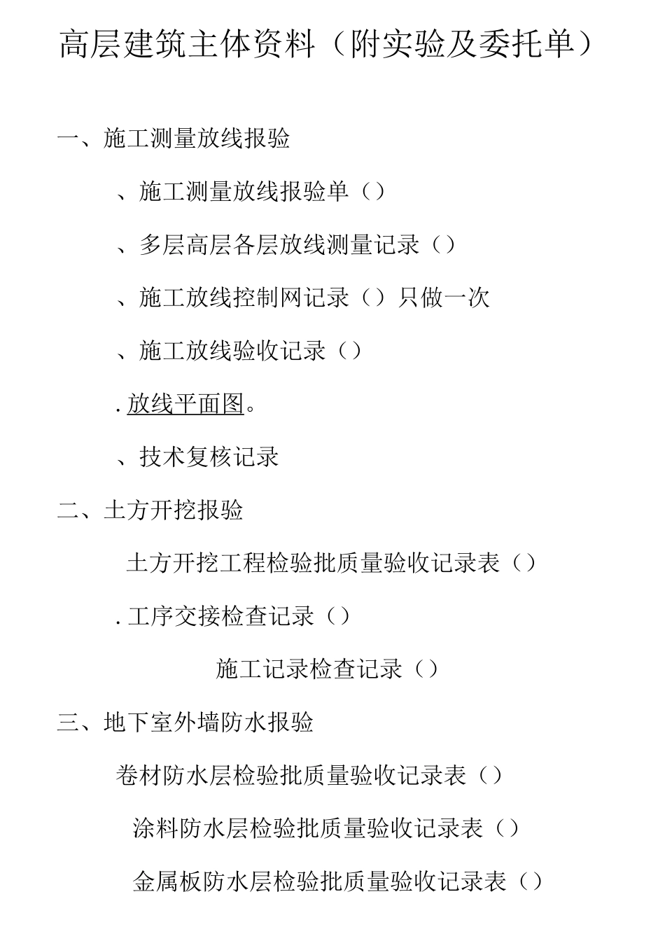 高层建筑工程资料(附实验及委托单)_第1页