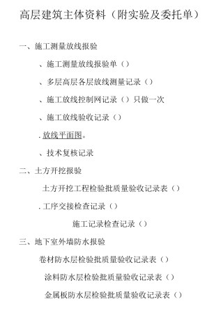 高层建筑工程资料(附实验及委托单)