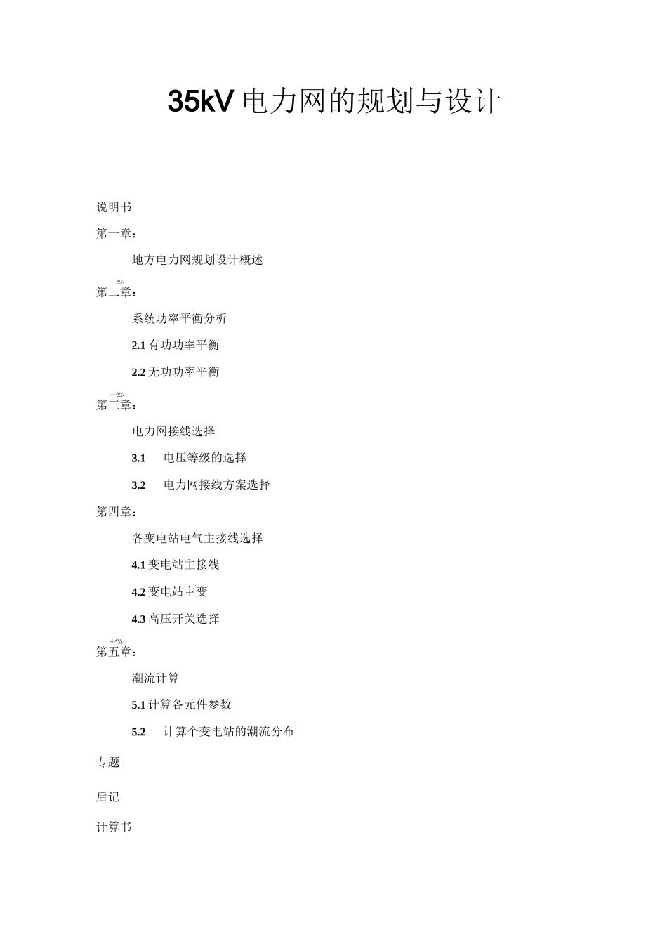 35KV电力网设计_第1页