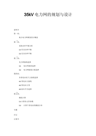 35KV电力网设计