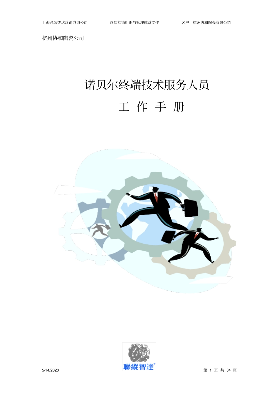 诺贝尔终端技术服务人员工作手册_第1页