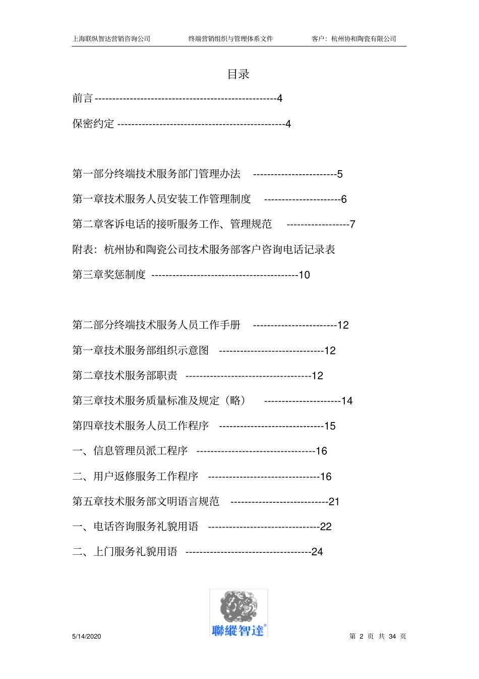 诺贝尔终端技术服务人员工作手册_第2页