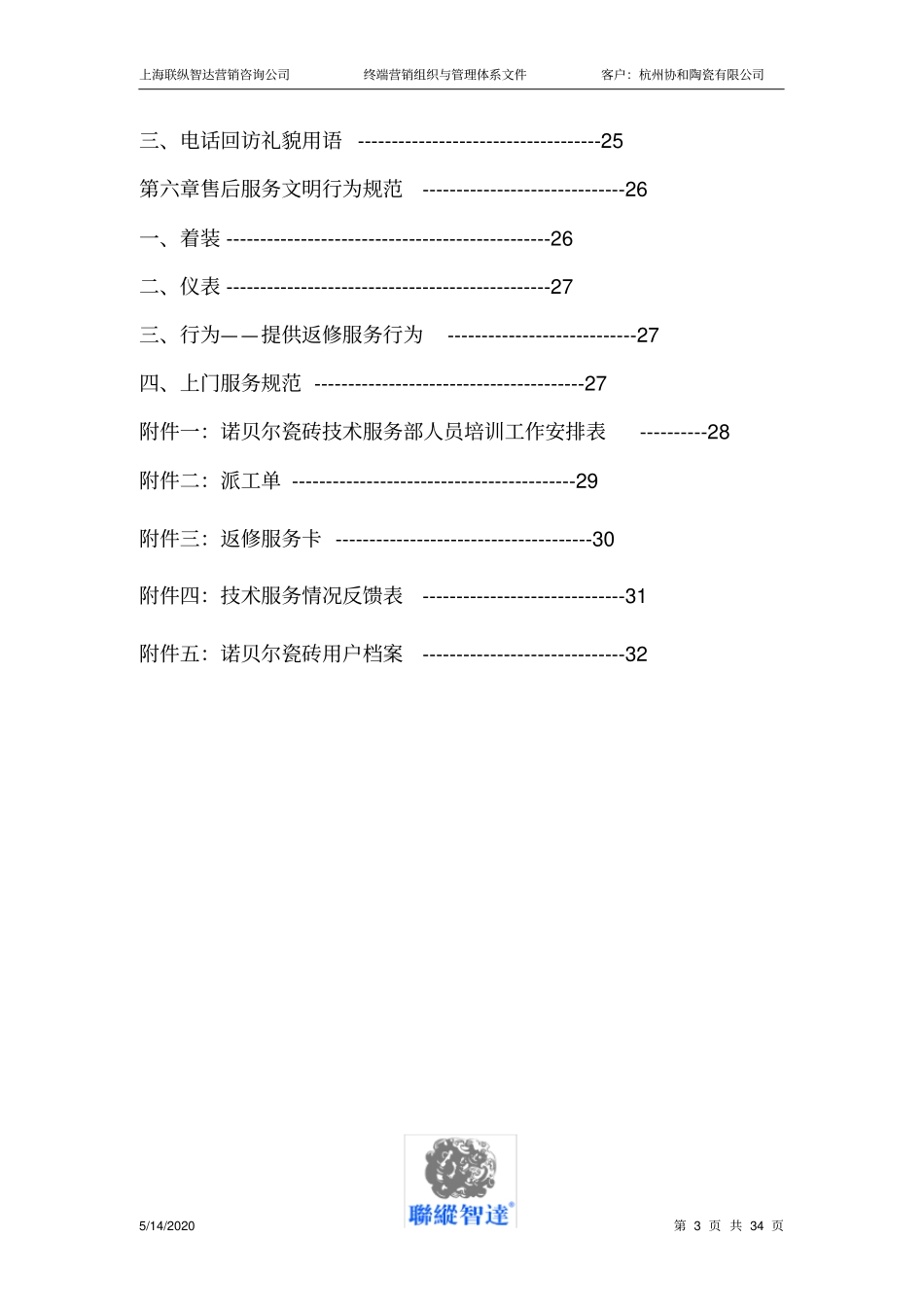 诺贝尔终端技术服务人员工作手册_第3页