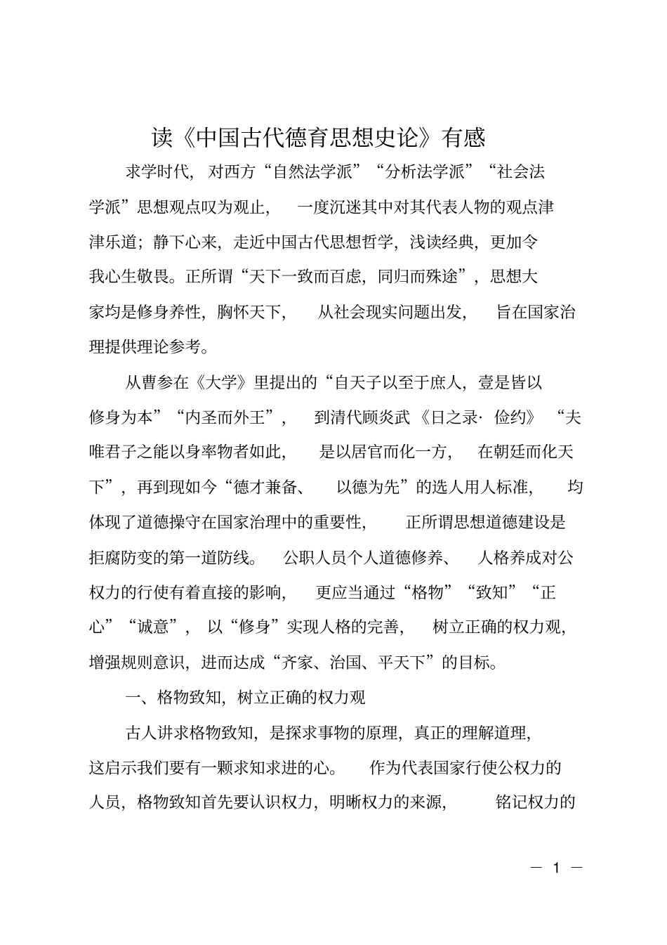 读中国古代德育思想史论有感_第1页