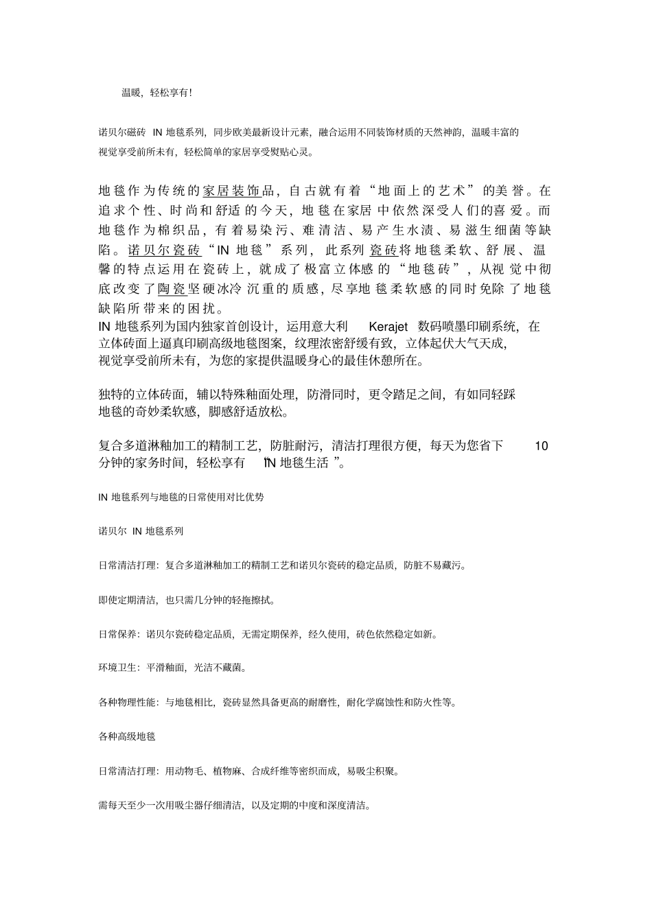 诺贝尔磁砖地毯系列话术_第1页