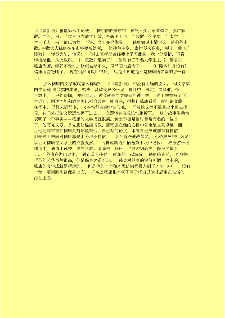 读世说新语品魏晋名士_第2页