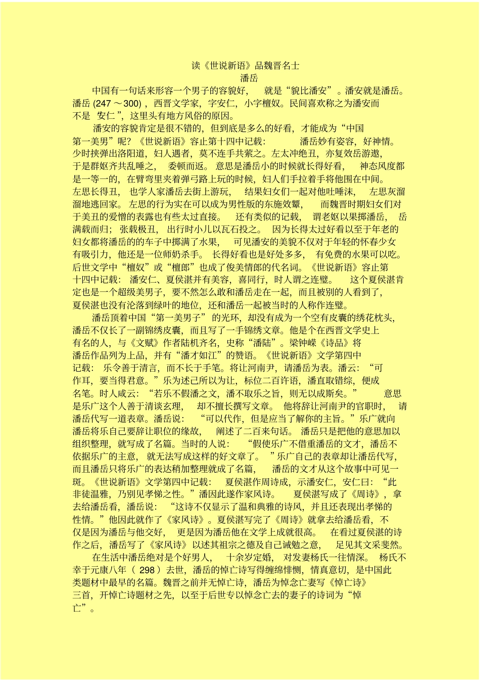 读世说新语品魏晋名士_第3页