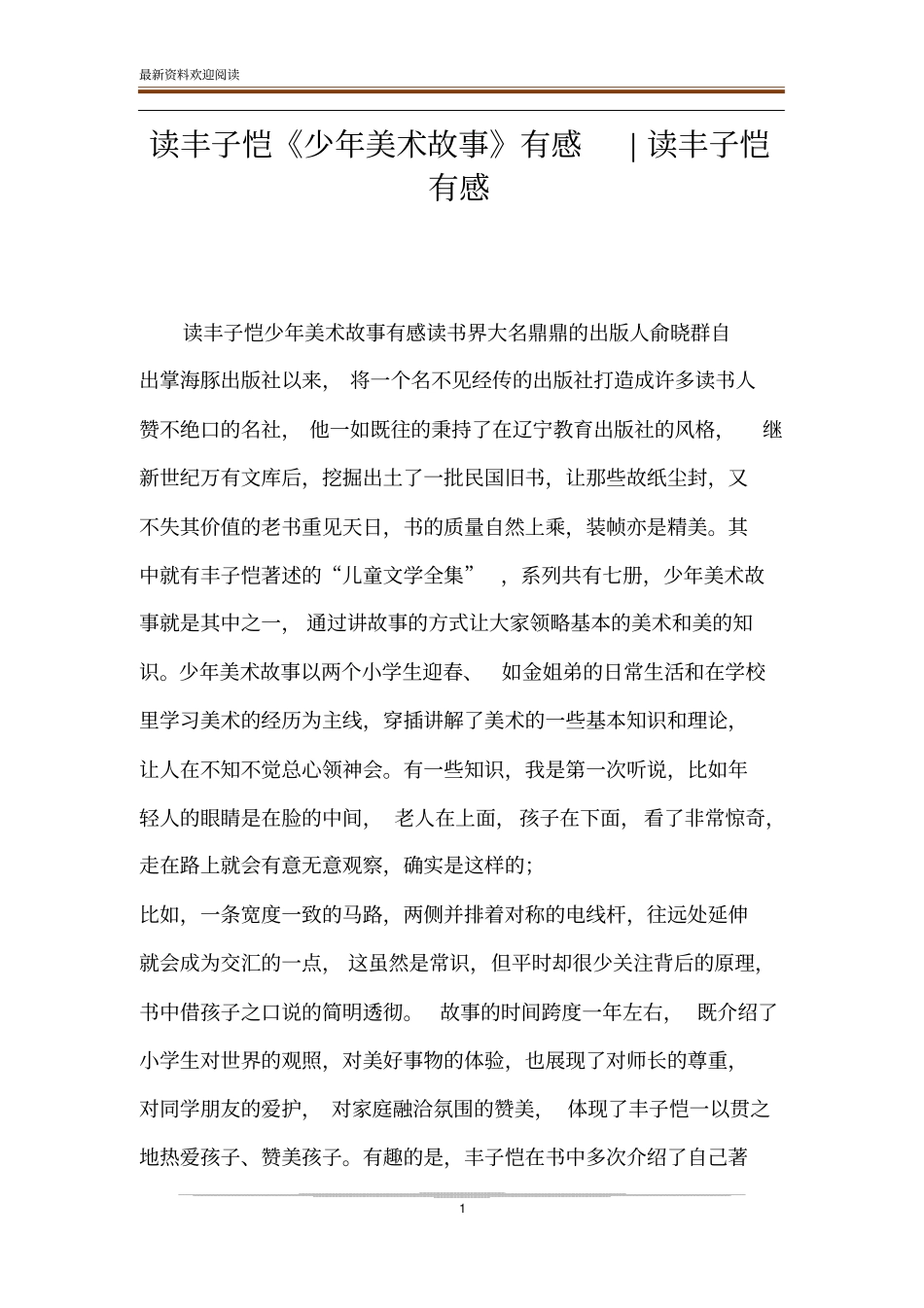 读丰子恺少年美术故事有感-读丰子恺有感_第1页