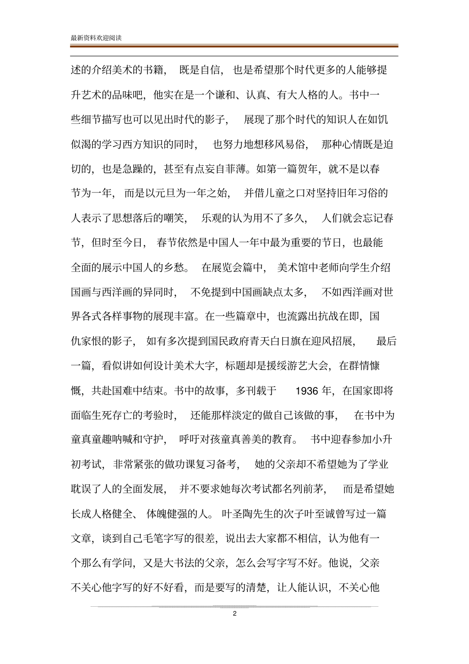 读丰子恺少年美术故事有感-读丰子恺有感_第2页