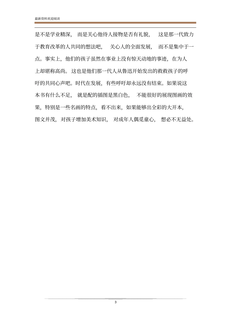 读丰子恺少年美术故事有感-读丰子恺有感_第3页