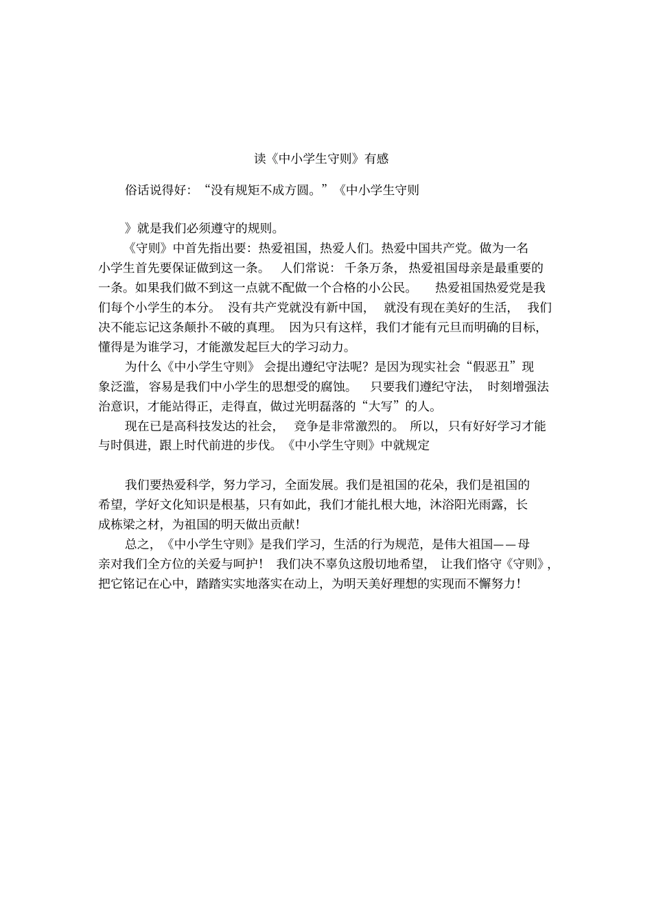 读中小学生守则有感_第1页