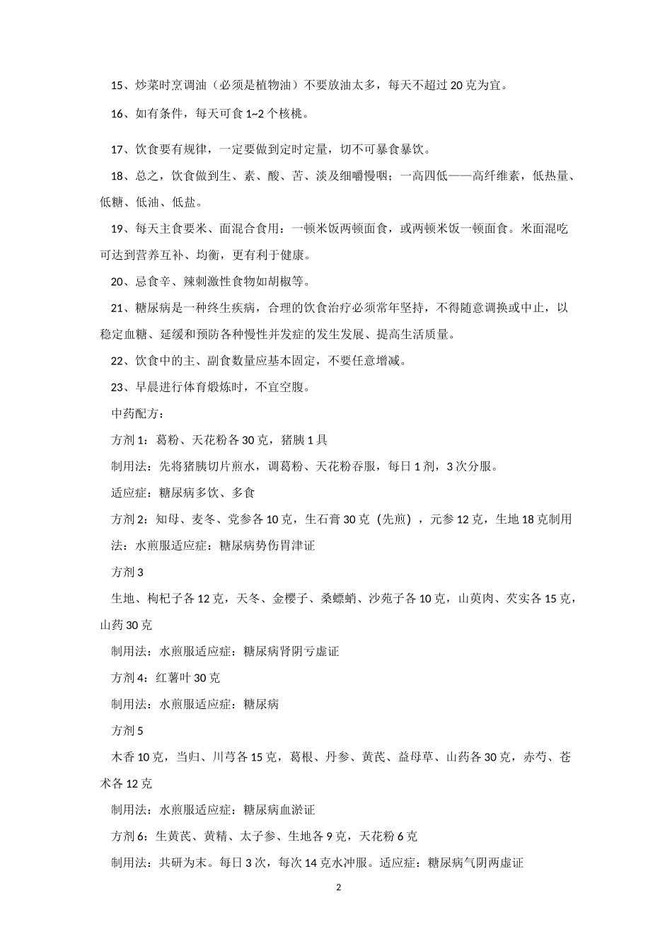 饮食疗法是糖尿病的基础治疗_第2页