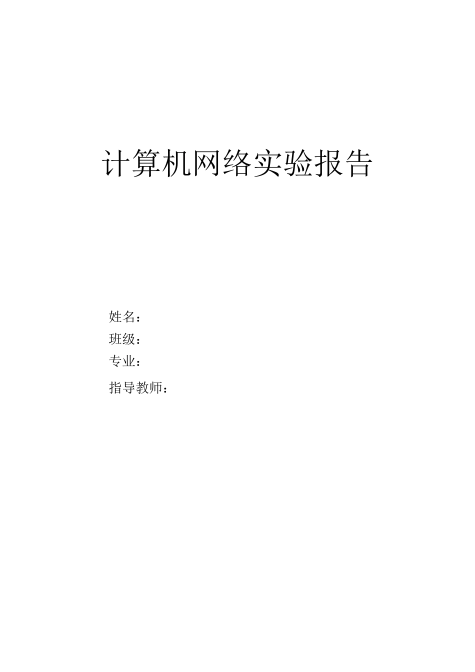 计算机网络课程设计--某学校机房网络规划与设计_第1页
