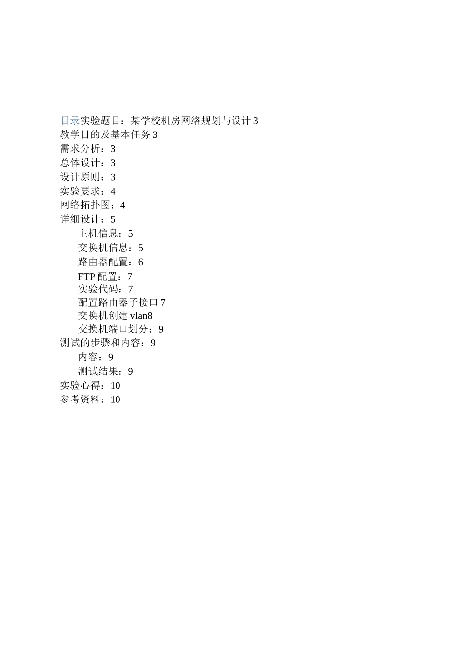 计算机网络课程设计--某学校机房网络规划与设计_第2页