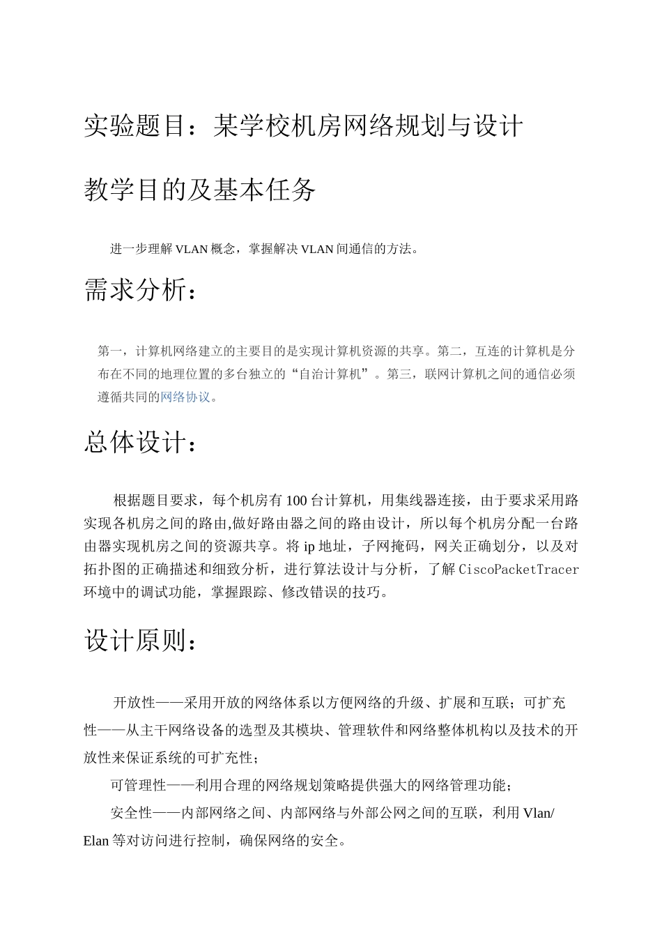 计算机网络课程设计--某学校机房网络规划与设计_第3页