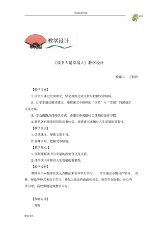 读书人是幸福人教学的设计课题
