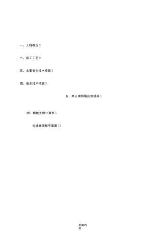 电梯井顶板高支模