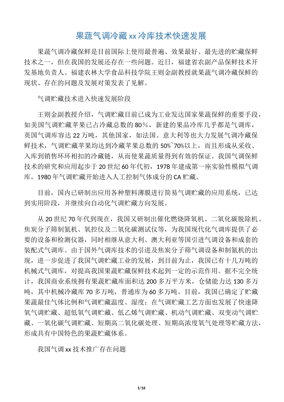 总果蔬气调库(详细)_第1页