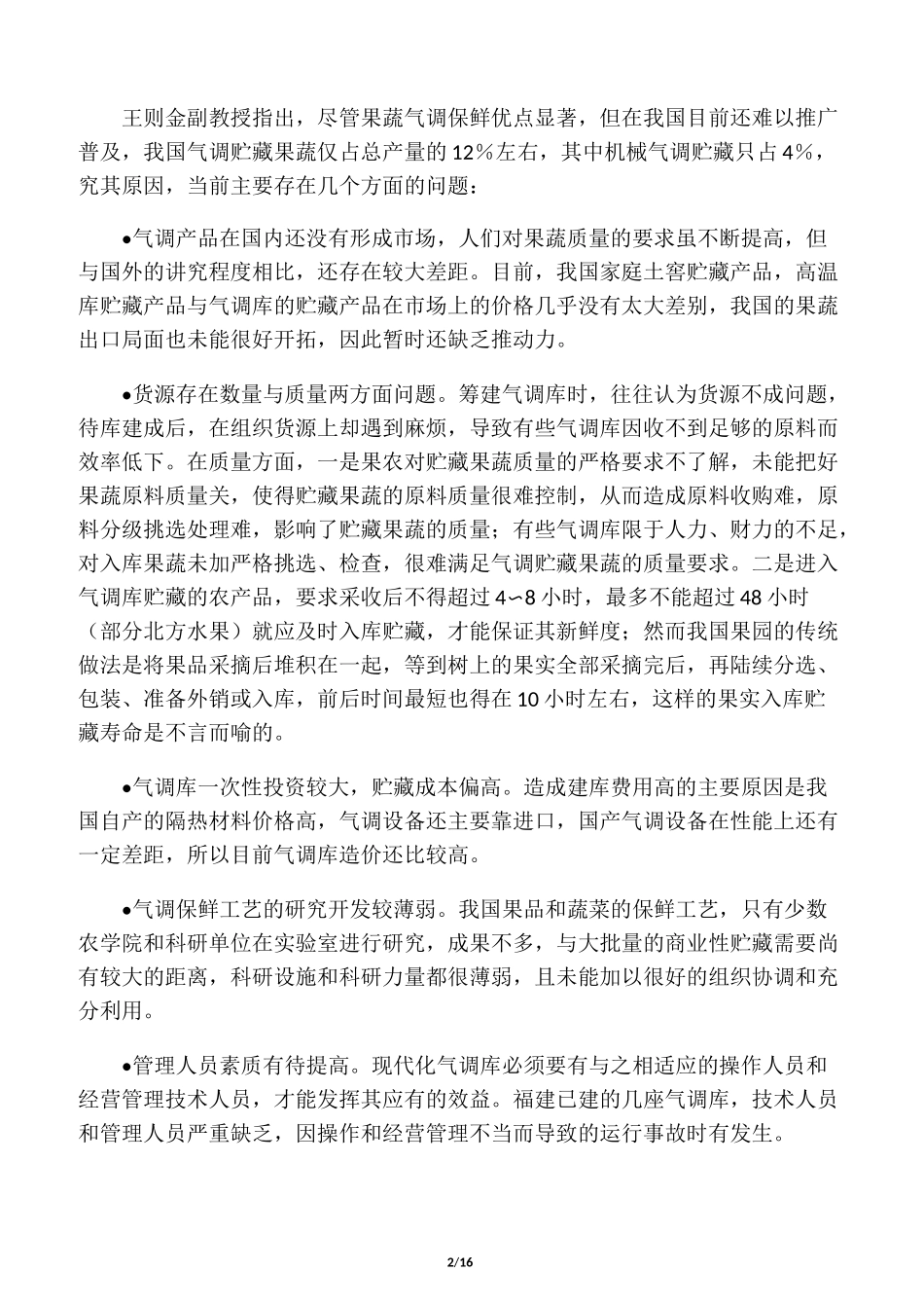 总果蔬气调库(详细)_第2页