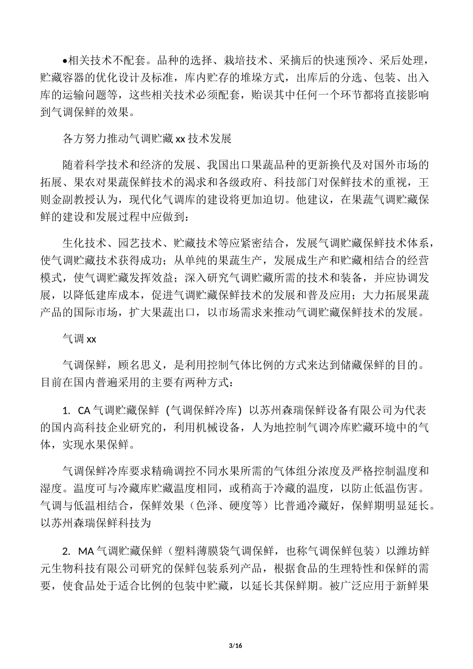 总果蔬气调库(详细)_第3页