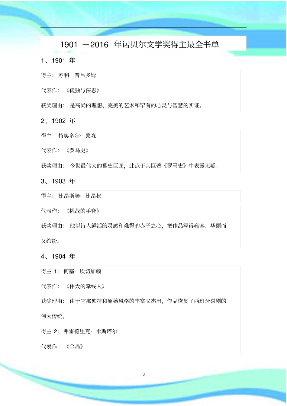 诺贝尔文学奖得主全书单_第3页