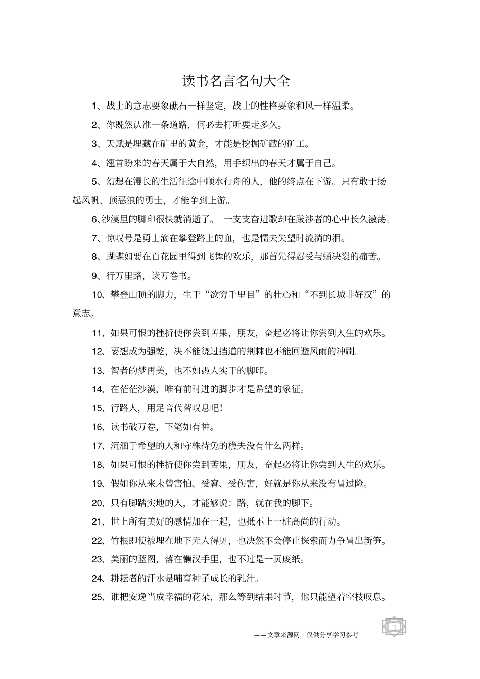 读书名言名句大全_第1页