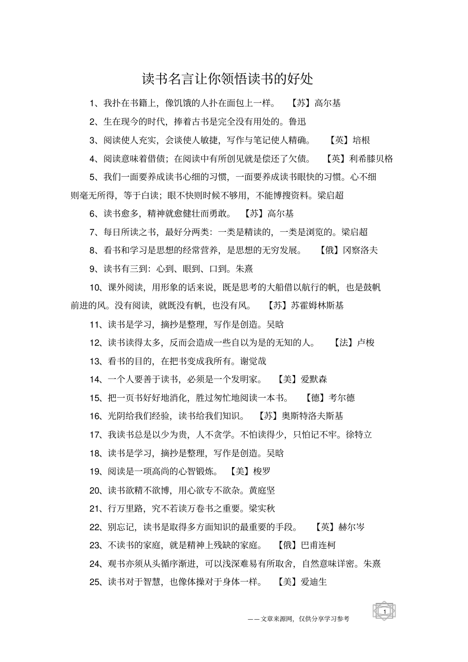 读书名言让你领悟读书的好处_第1页