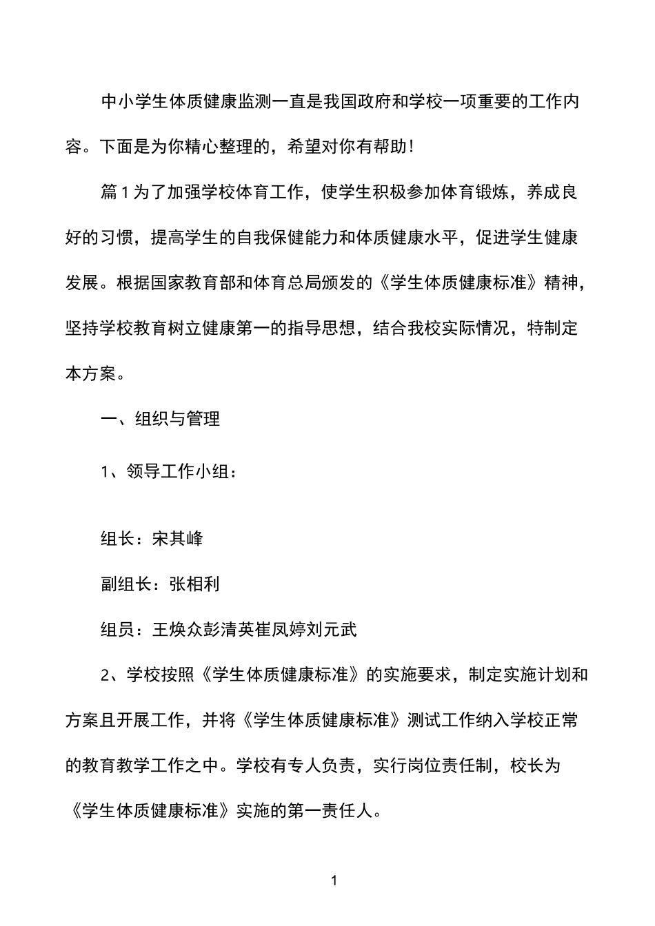 中小学生体质健康测试实施方案_第1页