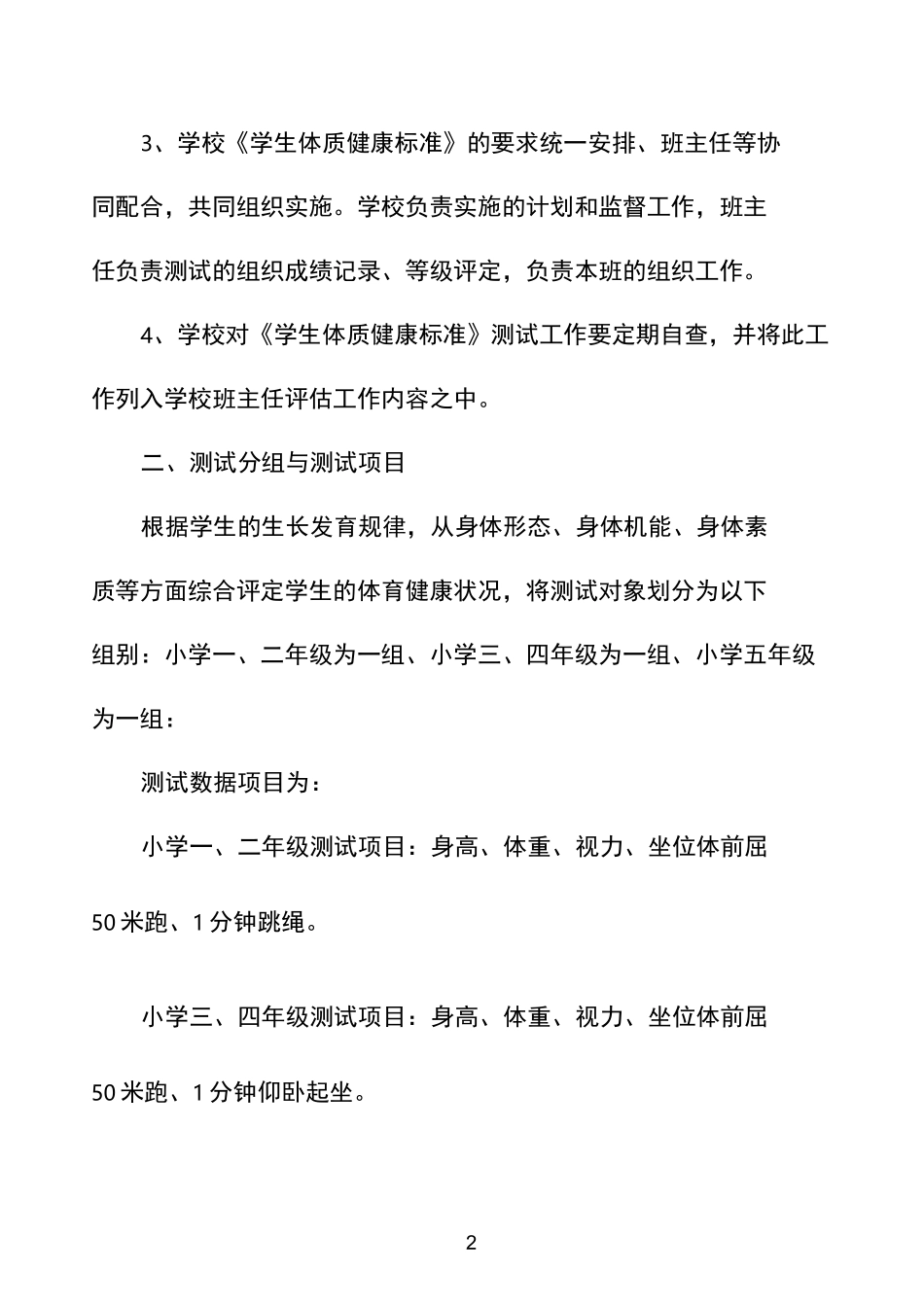 中小学生体质健康测试实施方案_第2页