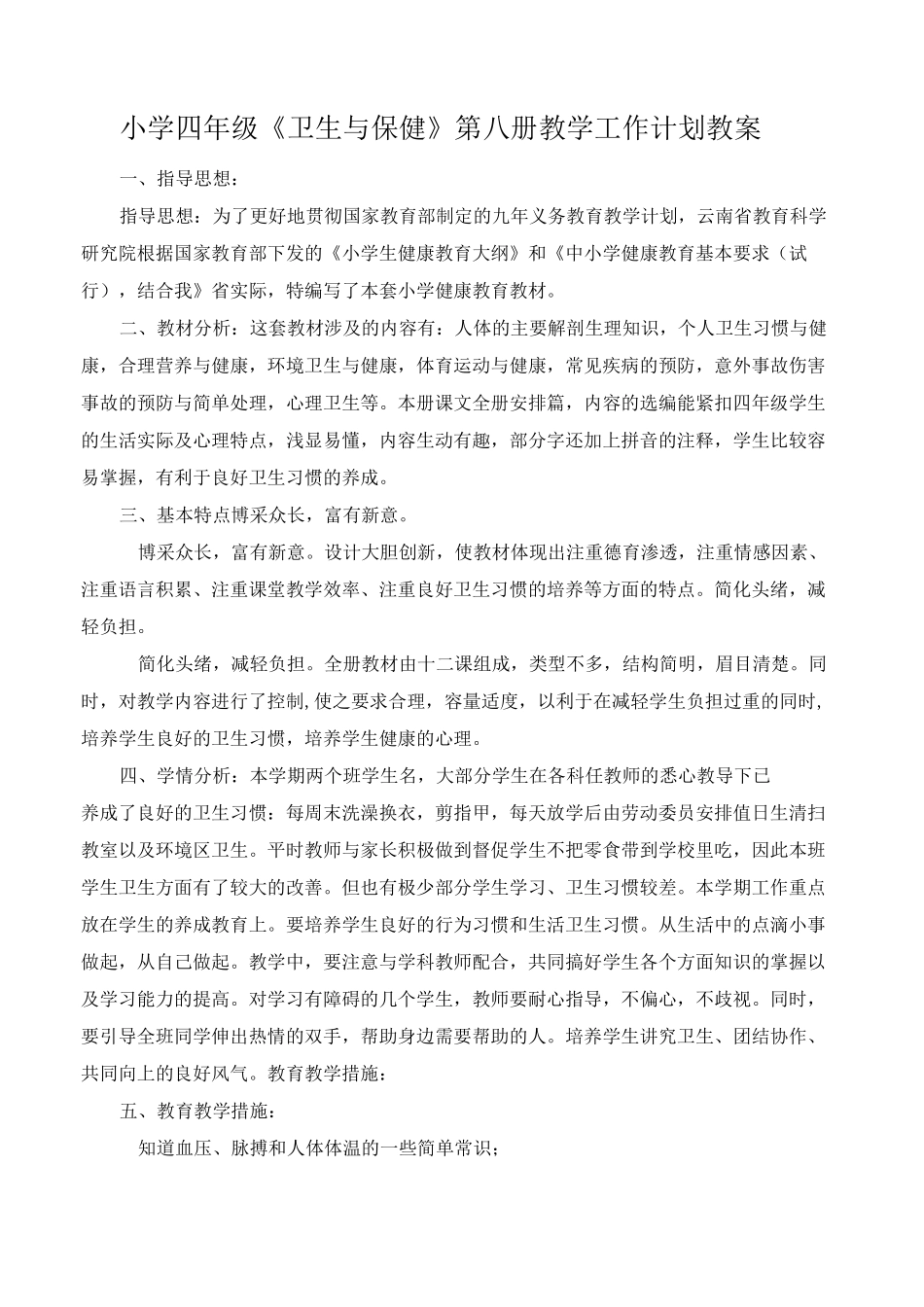 云南教育四年级《卫生与保健》(第八册)教案_第1页