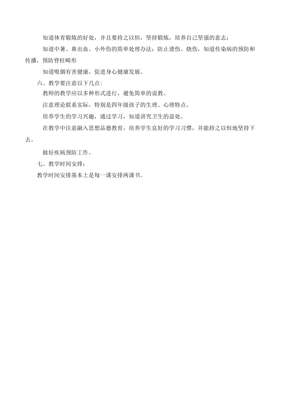云南教育四年级《卫生与保健》(第八册)教案_第2页